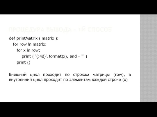 ПРОЦЕДУРА ВЫВОДА – 1Й СПОСОБ def printMatrix ( matrix ): for row in