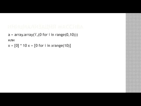 ИНИЦИАЛИЗАЦИЯ МАССИВА a = array.array('i',(0 for i in range(0,10))) или x = [0]