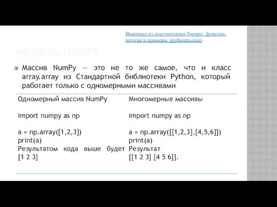 МОДУЛЬ NUMPY Массив NumPy — это не то же самое, что и класс