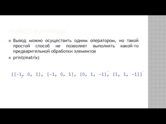 ВЫВОД МАТРИЦЫ Вывод можно осуществить одним оператором, но такой простой способ не позволяет