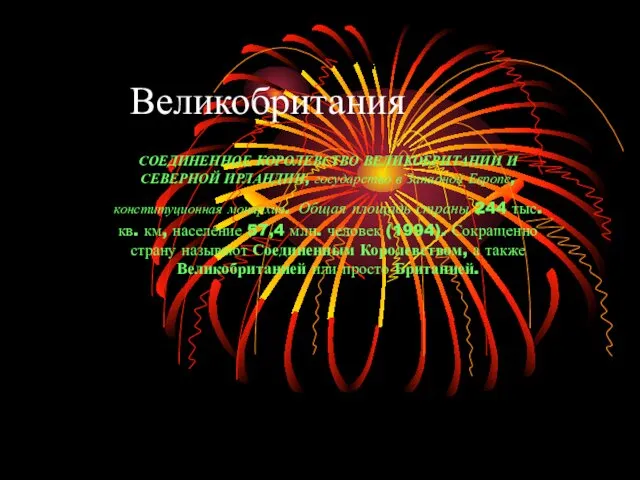 Великобритания СОЕДИНЕННОЕ КОРОЛЕВСТВО ВЕЛИКОБРИТАНИИ И СЕВЕРНОЙ ИРЛАНДИИ, государство в Западной