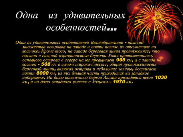 Одна из удивительных особенностей… Одна из удивительных особенностей Великобритании -