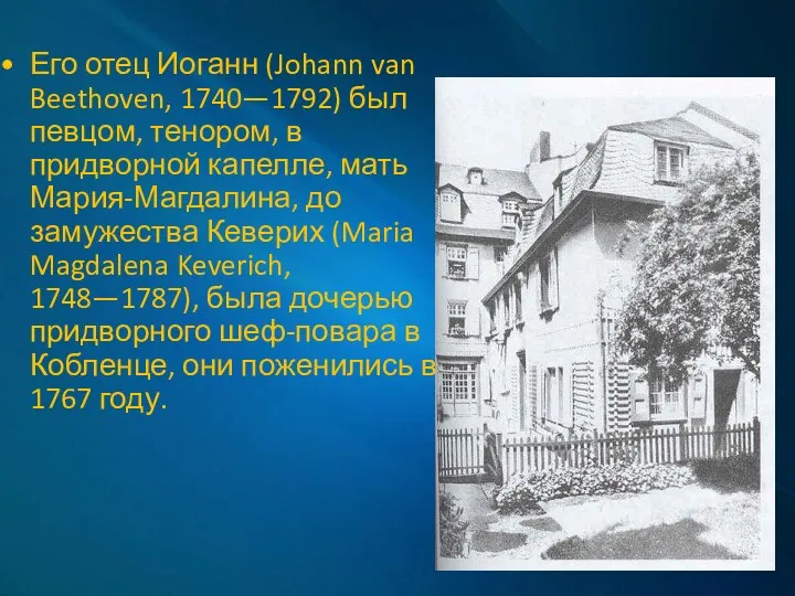 Его отец Иоганн (Johann van Beethoven, 1740—1792) был певцом, тенором,