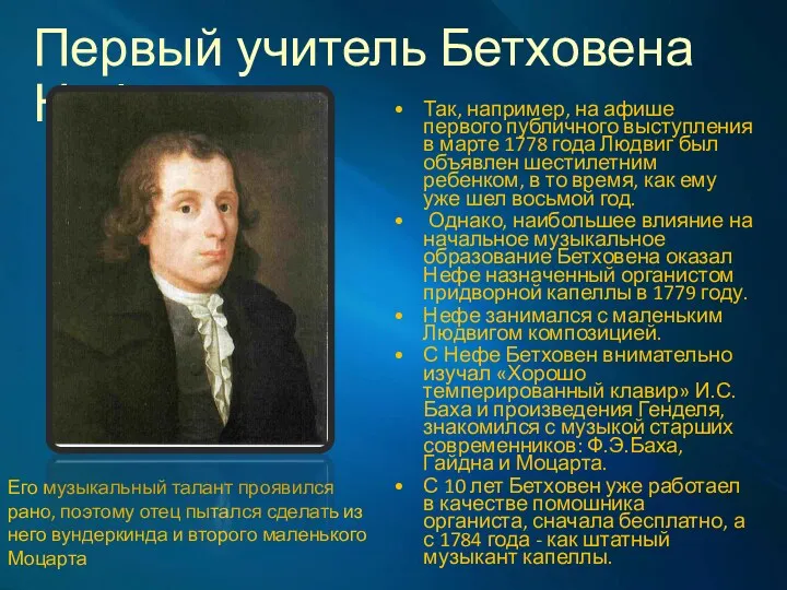 Первый учитель Бетховена Нефе Так, например, на афише первого публичного