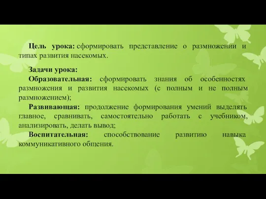 Цель урока: сформировать представление о размножении и типах развития насекомых.