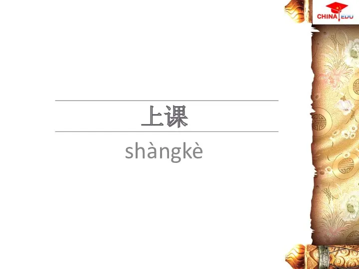 上课 shàngkè