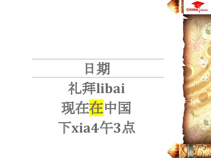 日期 礼拜libai 现在在中国 下xia4午3点