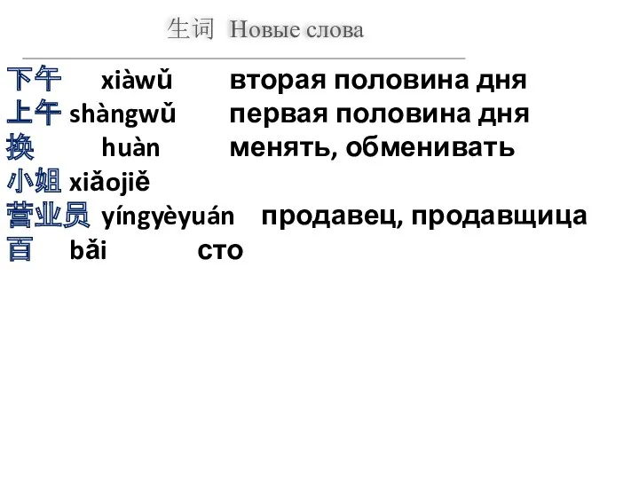 生词 Новые слова 下午 xiàwǔ вторая половина дня 上午 shàngwǔ