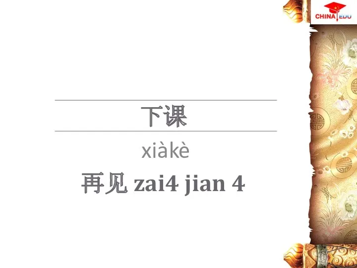 下课 xiàkè 再见 zai4 jian 4