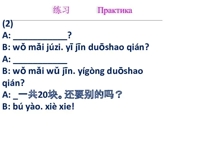 练习 Практика (2) A: ___________? B: wǒ mǎi júzi. yī