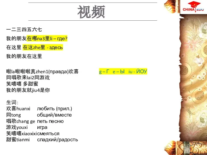 视频 一二三四五六七 我的朋友在哪na3里li – где? 在这里 在这zhe里 - здесь 我的朋友在这里