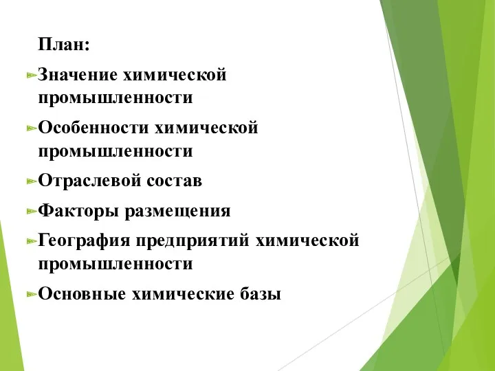 План: Значение химической промышленности Особенности химической промышленности Отраслевой состав Факторы