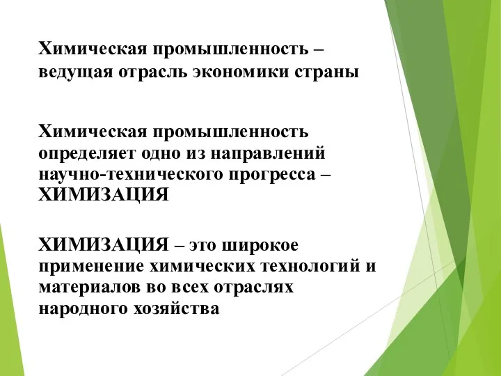 Химическая промышленность – ведущая отрасль экономики страны Химическая промышленность определяет