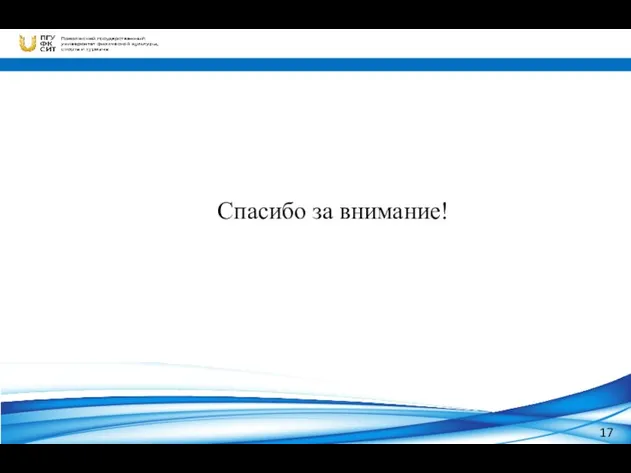 17 Спасибо за внимание!