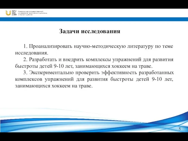 5 Задачи исследования 1. Проанализировать научно-методическую литературу по теме исследования.