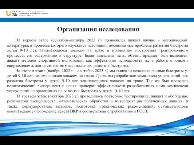 8 Организация исследования На первом этапе (сентябрь-октябрь 2022 г.) проводился