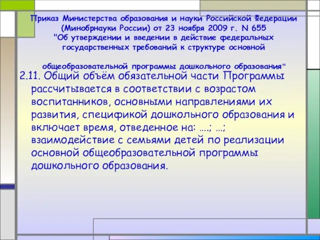 Приказ Министерства образования и науки Российской Федерации (Минобрнауки России) от 23 ноября 2009