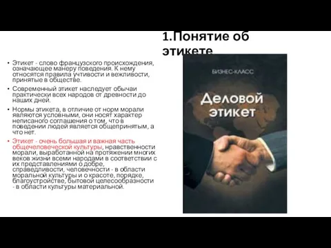 1.Понятие об этикете Этикет - слово французского происхождения, означающее манеру