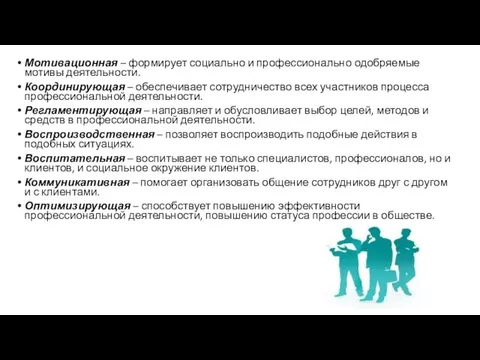 Мотивационная – формирует социально и профессионально одобряемые мотивы деятельности. Координирующая