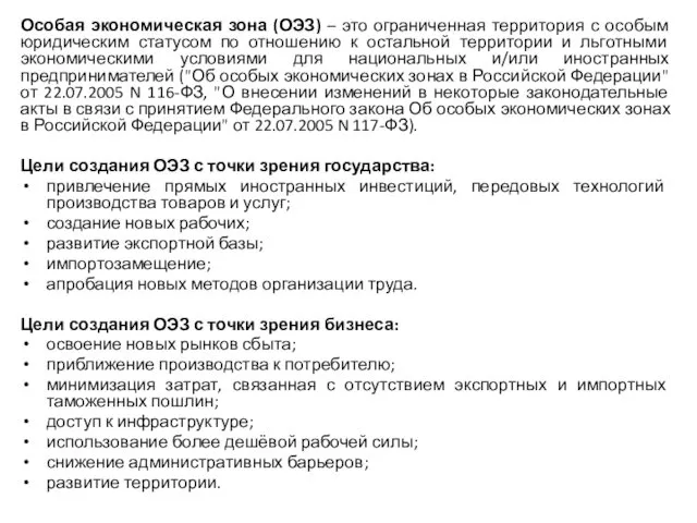 Особая экономическая зона (ОЭЗ) – это ограниченная территория с особым