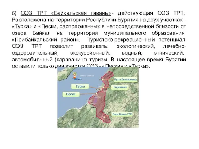 6) ОЭЗ ТРТ «Байкальская гавань» - действующая ОЭЗ ТРТ. Расположена