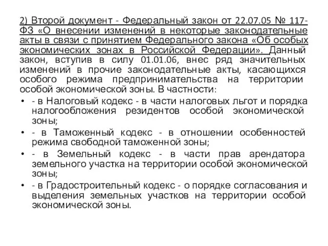 2) Второй документ - Федеральный закон от 22.07.05 № 117-ФЗ