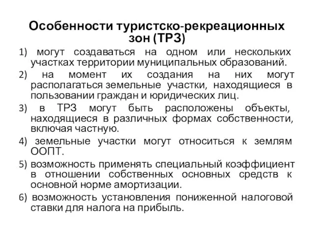 Особенности туристско-рекреационных зон (ТРЗ) 1) могут создаваться на одном или