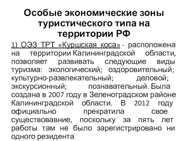 Особые экономические зоны туристического типа на территории РФ 1) ОЭЗ