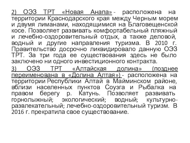 2) ОЭЗ ТРТ «Новая Анапа» - расположена на территории Краснодарского