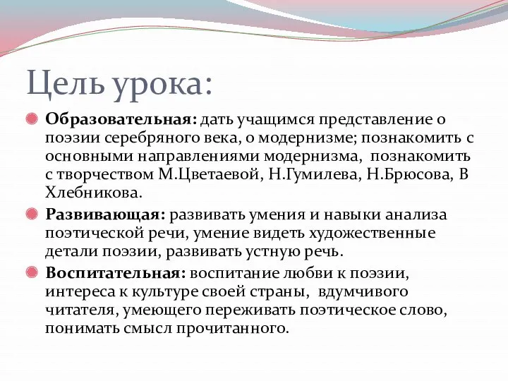 Цель урока: Образовательная: дать учащимся представление о поэзии серебряного века,