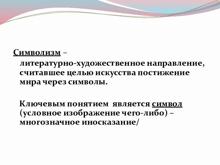 Символизм – литературно-художественное направление, считавшее целью искусства постижение мира через