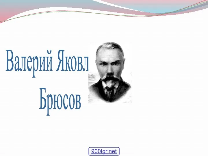 Валерий Яковлевич Брюсов 900igr.net