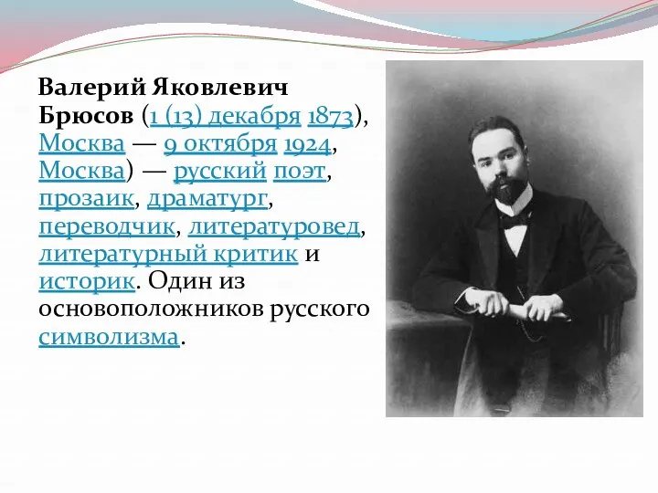 Валерий Яковлевич Брюсов (1 (13) декабря 1873), Москва — 9