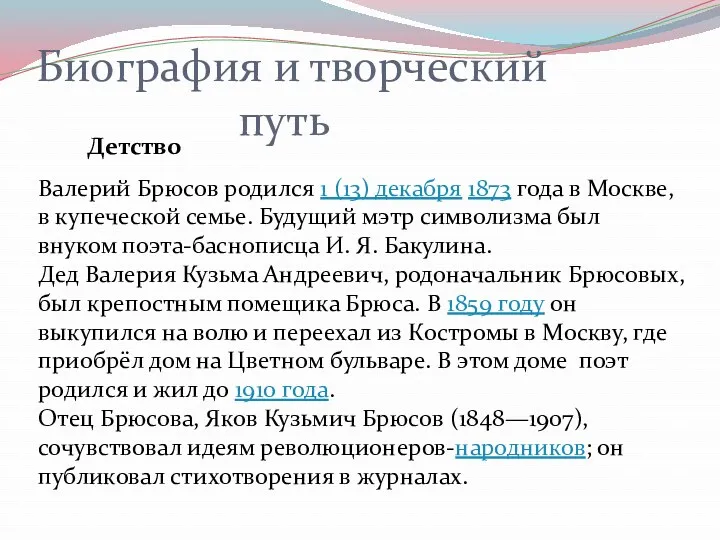 Биография и творческий путь Детство Валерий Брюсов родился 1 (13)