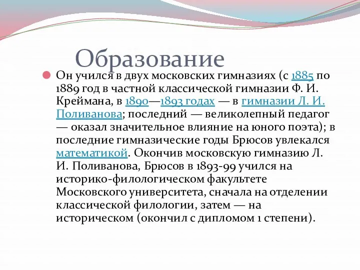 Образование Он учился в двух московских гимназиях (с 1885 по