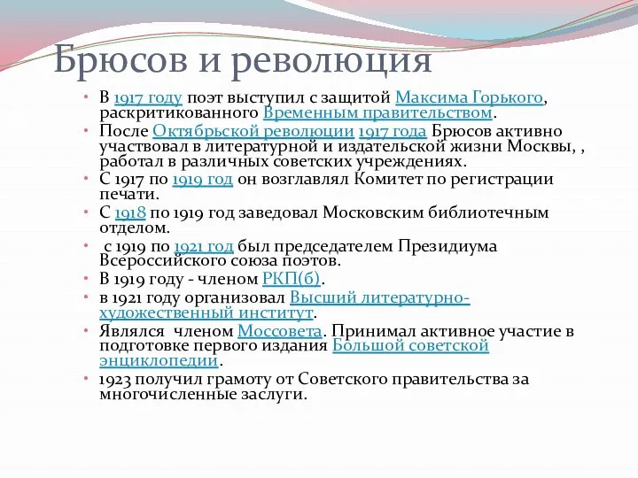 Брюсов и революция В 1917 году поэт выступил с защитой