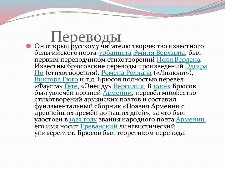 Переводы Он открыл русскому читателю творчество известного бельгийского поэта-урбаниста Эмиля