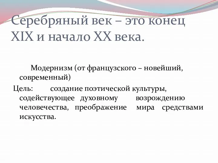 Серебряный век – это конец ХIХ и начало ХХ века.