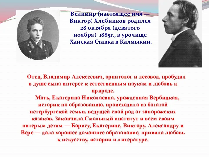 Отец, Владимир Алексеевич, орнитолог и лесовод, пробудил в душе сына