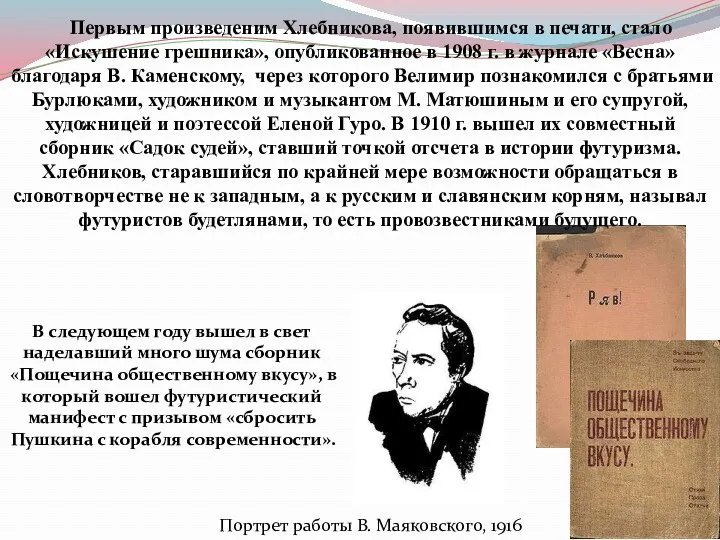 Первым произведеним Хлебникова, появившимся в печати, стало «Искушение грешника», опубликованное