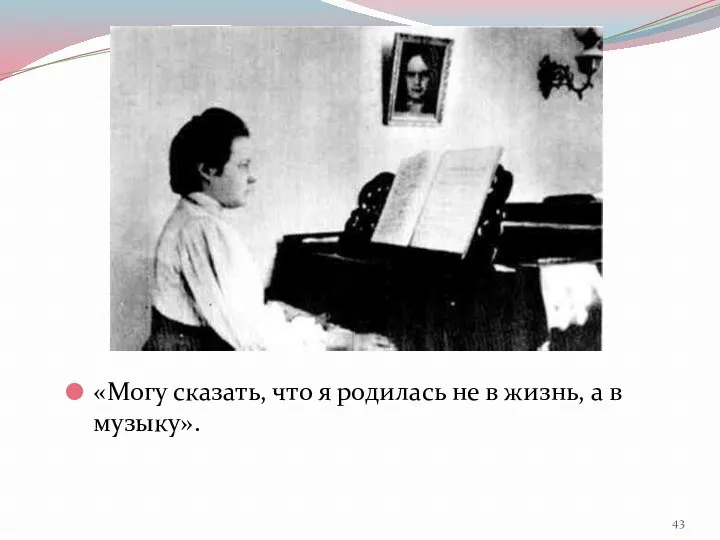 «Могу сказать, что я родилась не в жизнь, а в музыку».