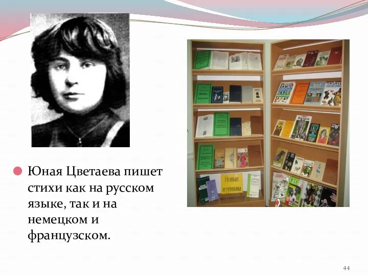 Юная Цветаева пишет стихи как на русском языке, так и на немецком и французском.