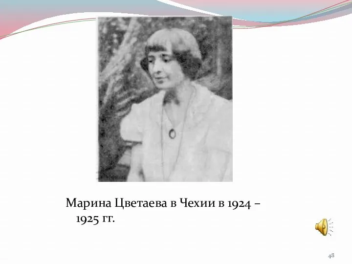 Марина Цветаева в Чехии в 1924 – 1925 гг.