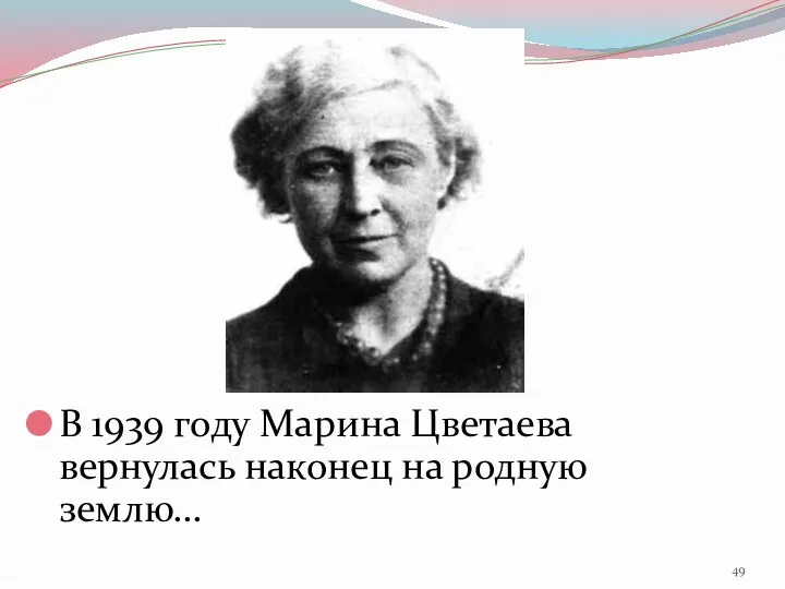 В 1939 году Марина Цветаева вернулась наконец на родную землю…