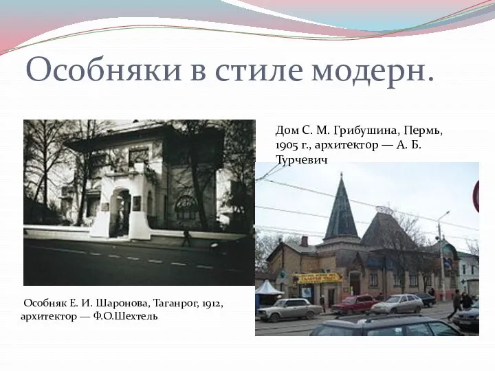 Особняки в стиле модерн. Особняк Е. И. Шаронова, Таганрог, 1912,