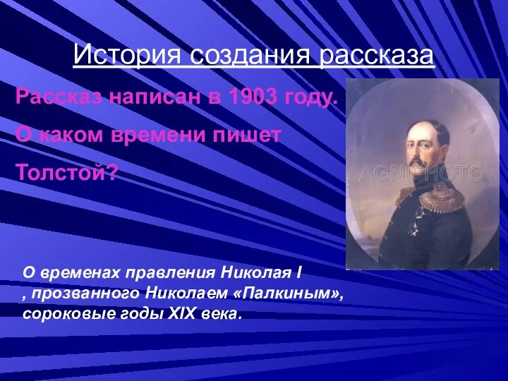 История создания рассказа Рассказ написан в 1903 году. О каком