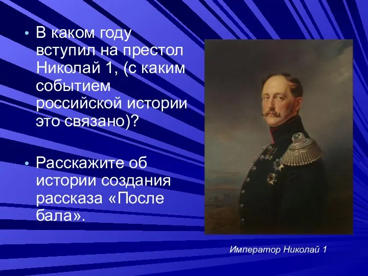 В каком году вступил на престол Николай 1, (с каким событием российской истории