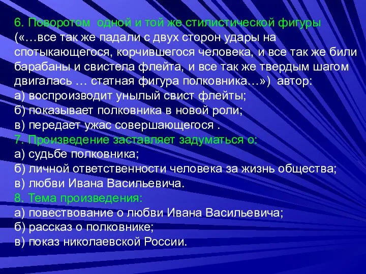 6. Поворотом одной и той же стилистической фигуры («…все так же падали с