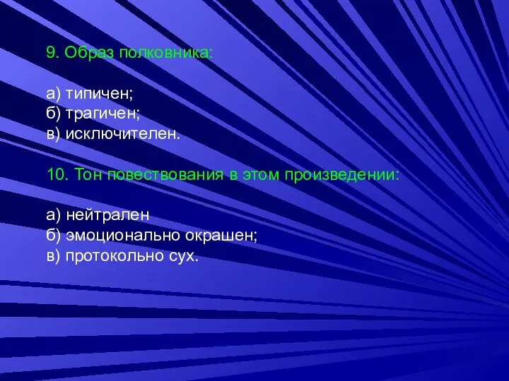 9. Образ полковника: а) типичен; б) трагичен; в) исключителен. 10. Тон повествования в