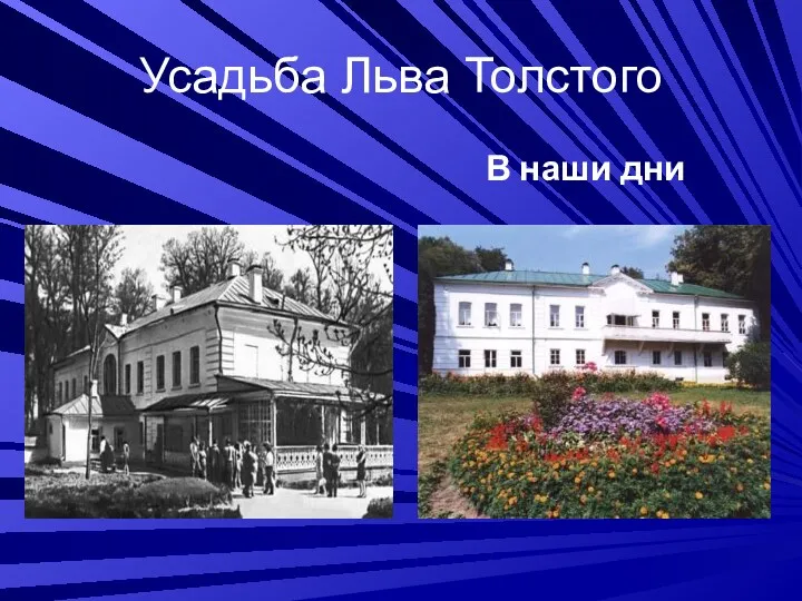 Усадьба Льва Толстого В наши дни